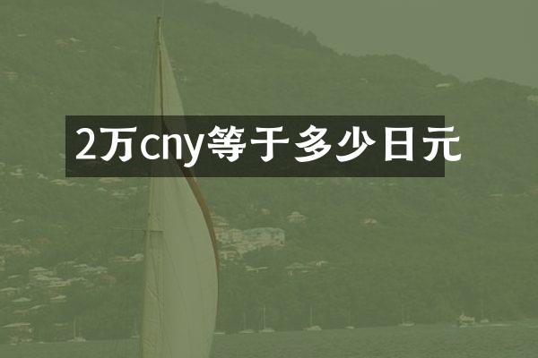 2万cny等于多少日元