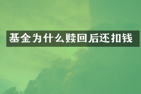 基金为什么赎回后还扣钱