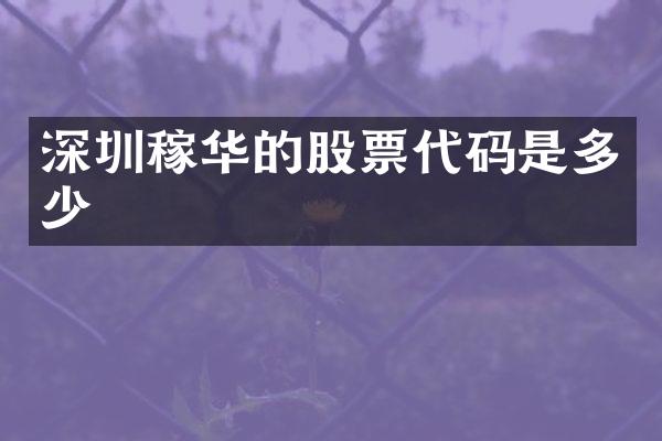 深圳稼华的股票代码是多少