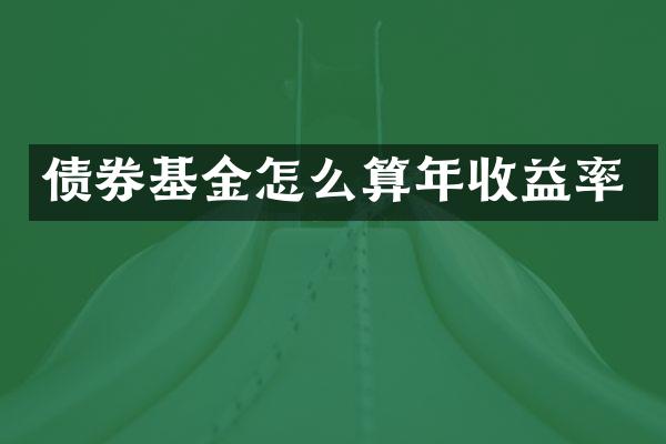 债券基金怎么算年收益率
