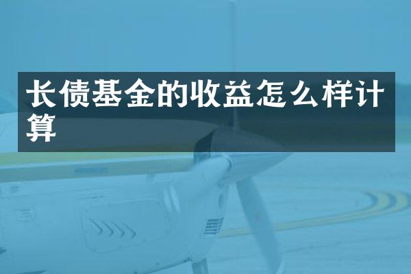 长债基金的收益怎么样计算