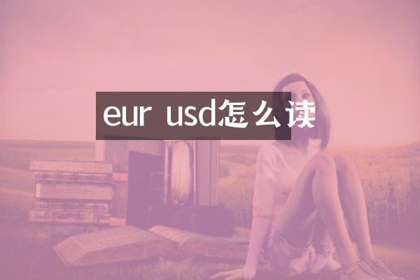eur usd怎么读