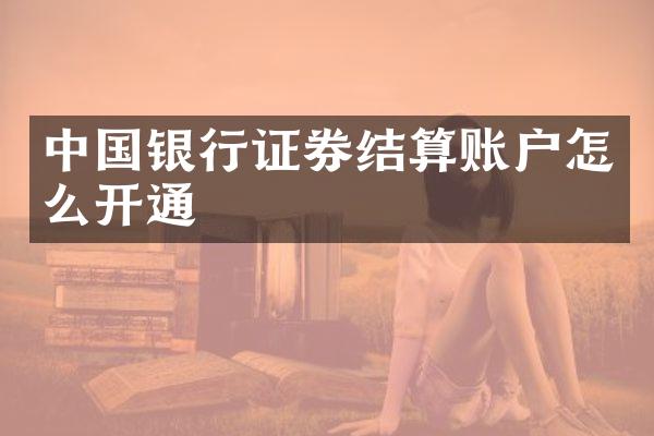 中国银行证券结算账户怎么开通