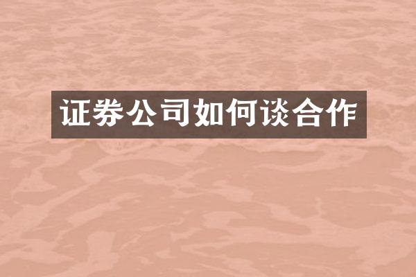 证券公司如何谈合作