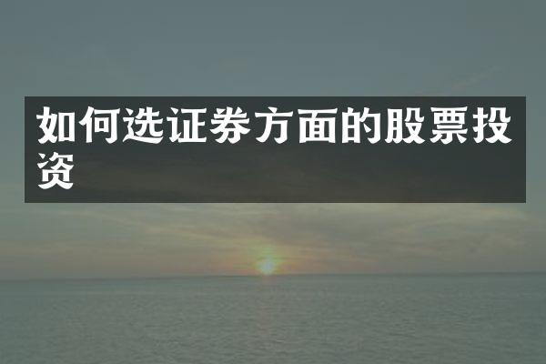 如何选证券方面的股票投资