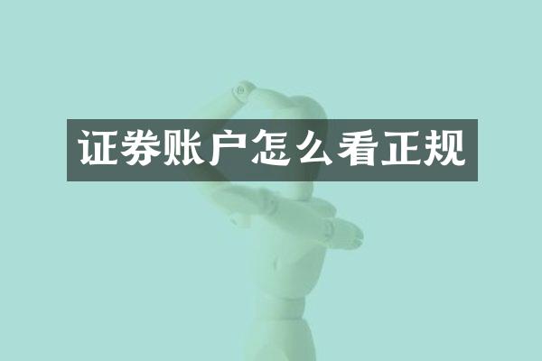 证券账户怎么看正规