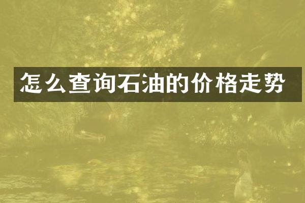 怎么查询石油的价格走势
