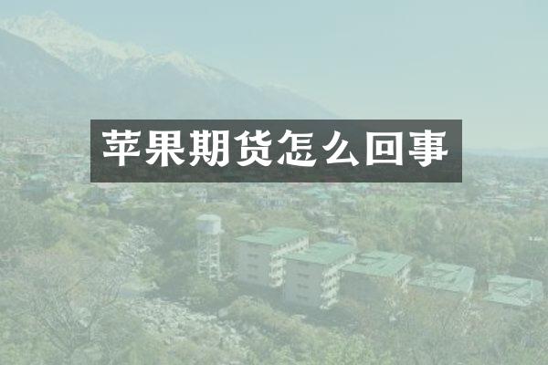 苹果期货怎么回事