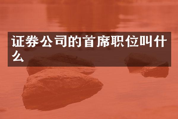 证券公司的首席职位叫什么