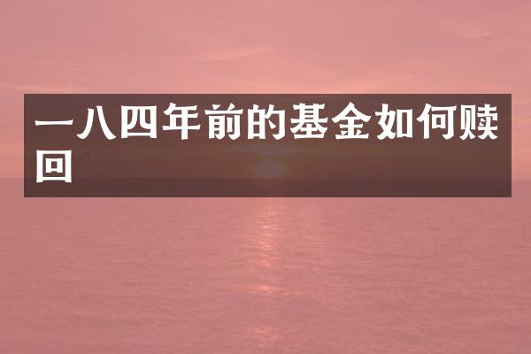 一八四年前的基金如何赎回