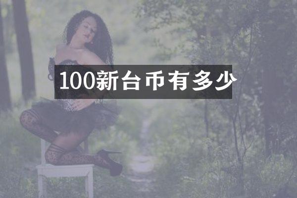 100新台币有多少