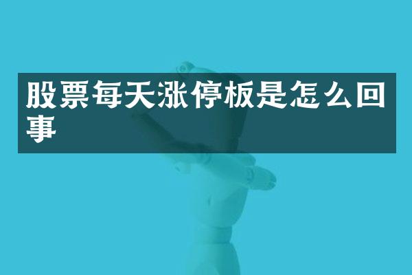 股票每天涨停板是怎么回事