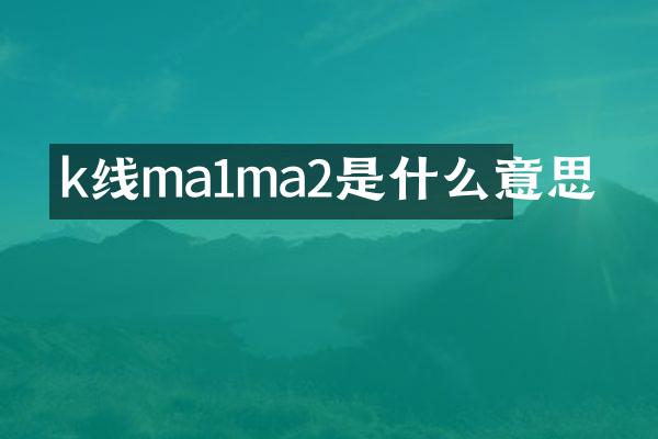 k线ma1ma2是什么意思
