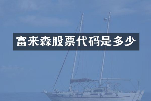 富来森股票代码是多少
