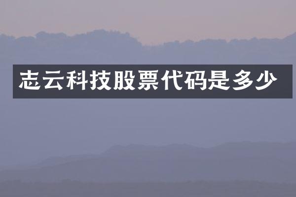 志云科技股票代码是多少