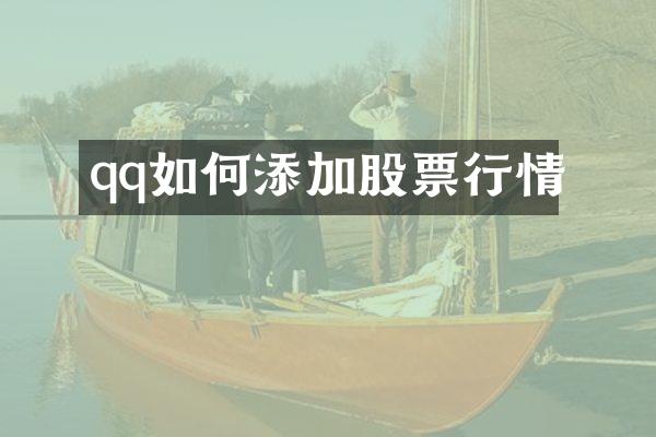 qq如何添加股票行情