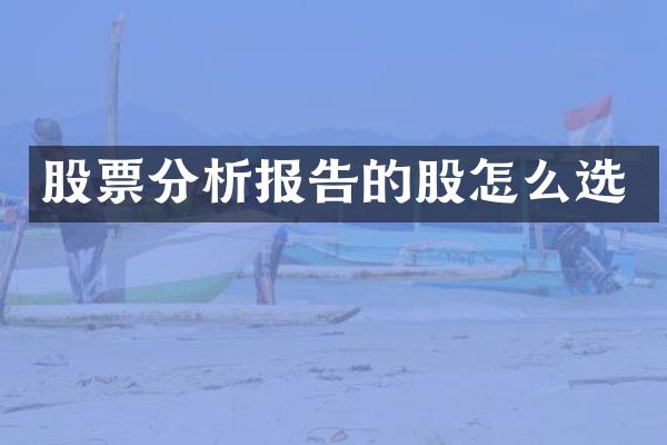 股票分析报告的股怎么选