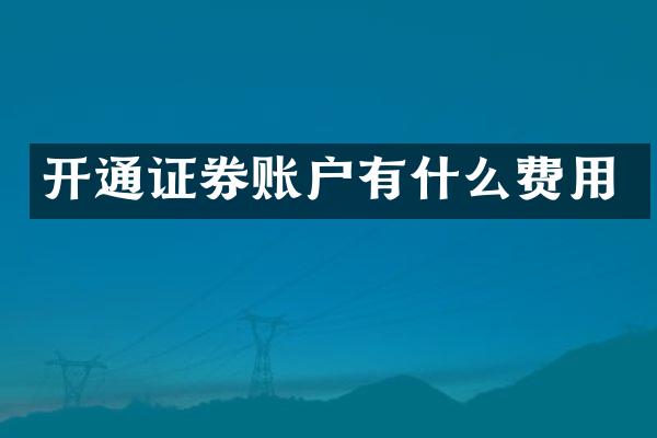 开通证券账户有什么费用