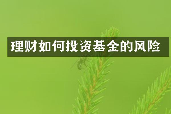 理财如何投资基金的风险