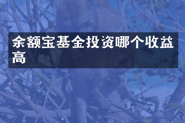 余额宝基金投资哪个收益高