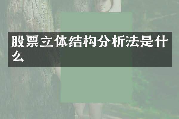 股票立体结构分析法是什么