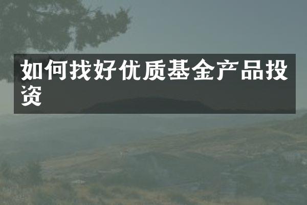 如何找好优质基金产品投资