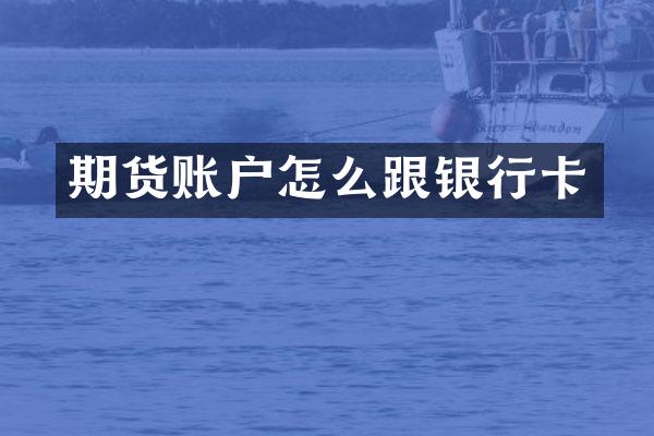 期货账户怎么跟银行卡