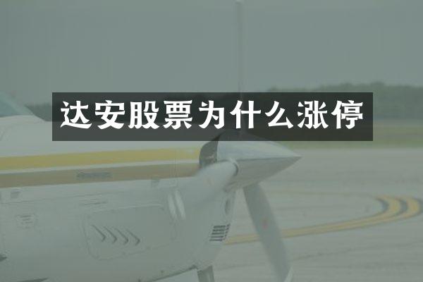 达安股票为什么涨停