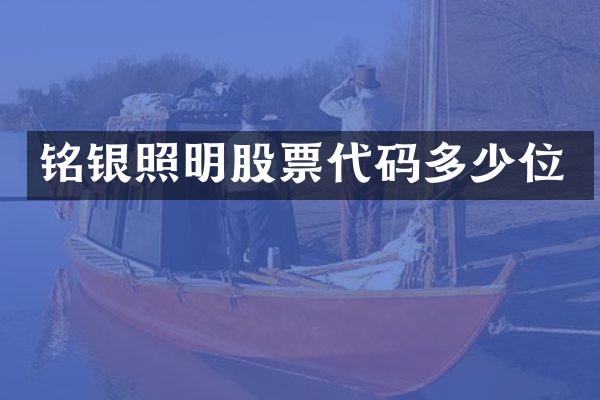 铭银照明股票代码多少位