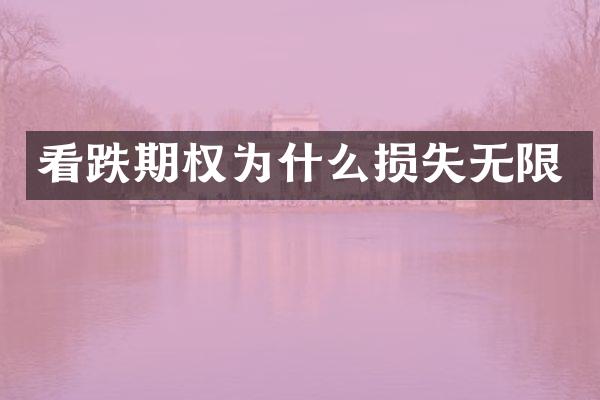 看跌期权为什么损失无限