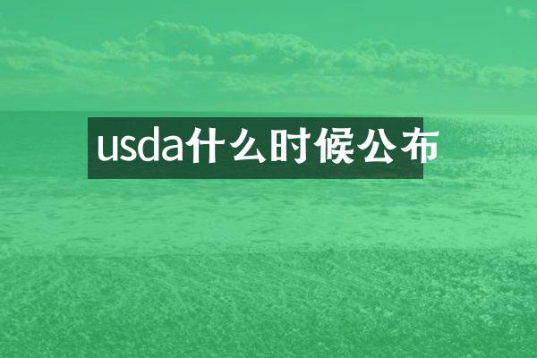 usda什么时候公布