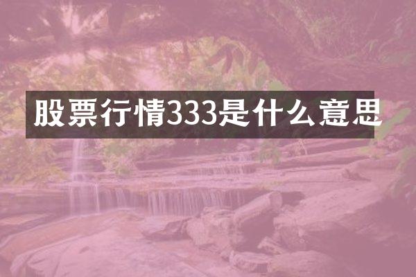 股票行情333是什么意思