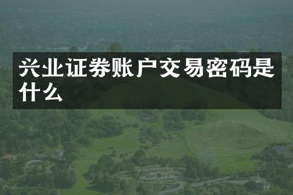兴业证券账户交易密码是什么