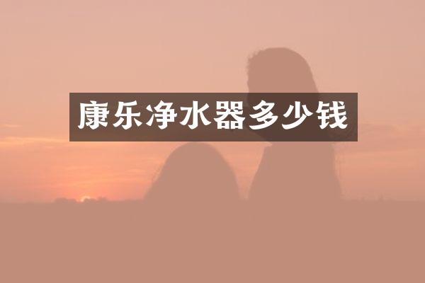 康乐净水器多少钱