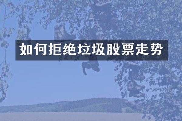 如何拒绝垃圾股票走势