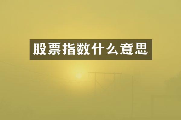 股票指数什么意思