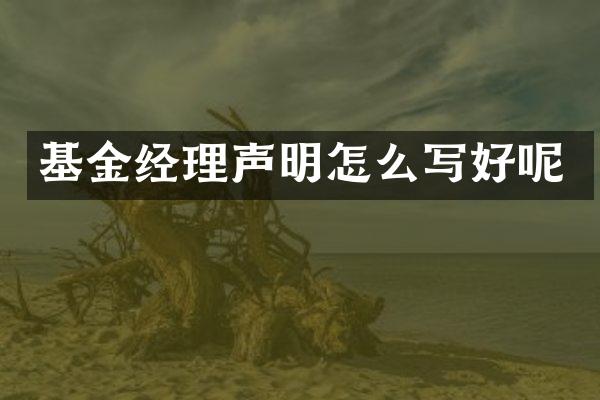 基金经理声明怎么写好呢