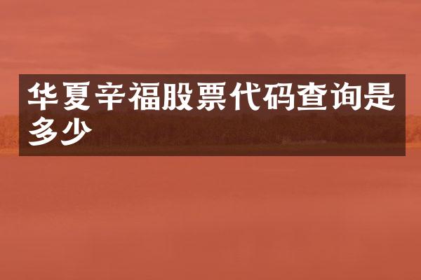 华夏辛福股票代码查询是多少