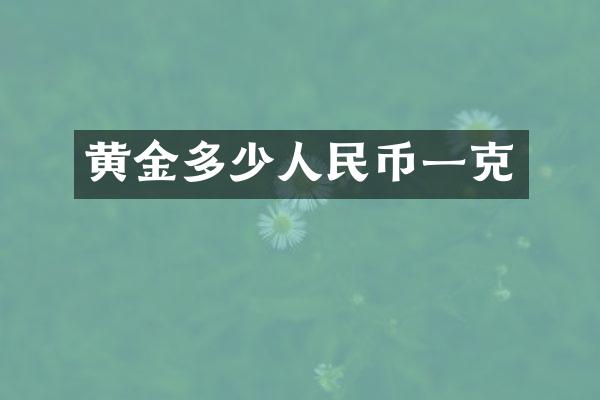 黄金多少人民币一克