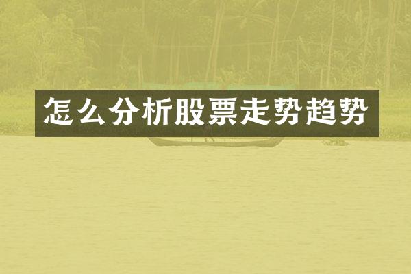 怎么分析股票走势趋势
