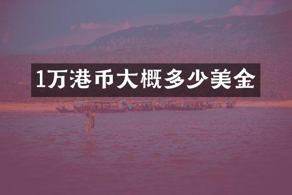 1万港币大概多少美金