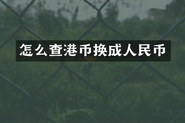 怎么查港币换成人民币