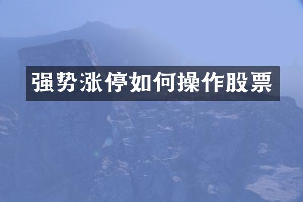 强势涨停如何操作股票