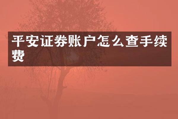 平安证券账户怎么查手续费