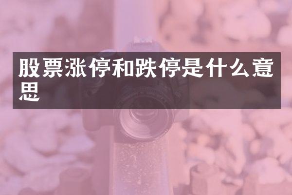 股票涨停和跌停是什么意思