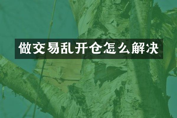 做交易乱开仓怎么解决