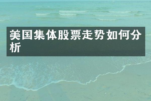 美国集体股票走势如何分析