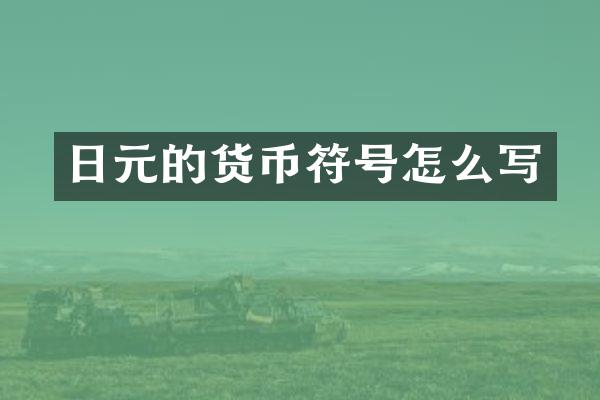 日元的货币符号怎么写