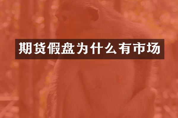 期货假盘为什么有市场