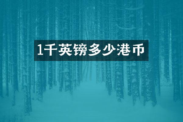 1千英镑多少港币